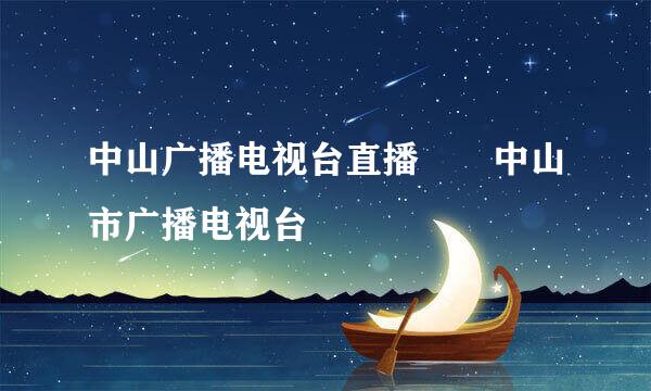 中山广播电视台直播  中山市广播电视台