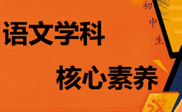 2022语文核心素养四个方面