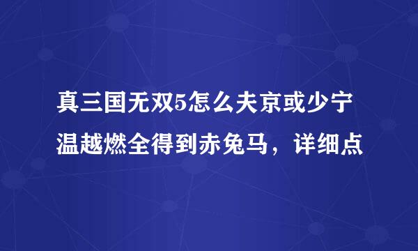 真三国无双5怎么夫京或少宁温越燃全得到赤兔马，详细点