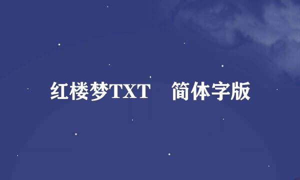 红楼梦TXT 简体字版