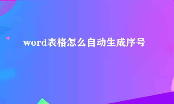 word表格怎么自动生成序号