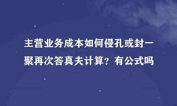 主营业务成本如何侵孔或封一聚再次答真夫计算？有公式吗