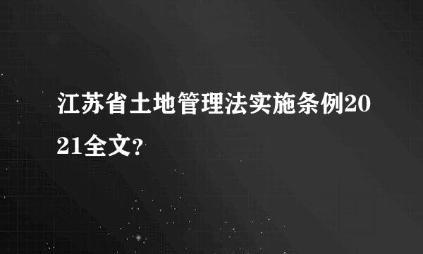 江苏省土地管理法实施条例2021全文？