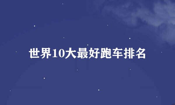 世界10大最好跑车排名