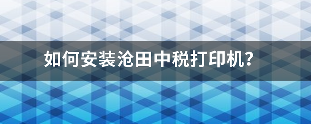 如何安装沧田中税打印机？