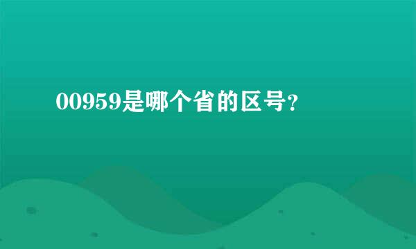 00959是哪个省的区号？