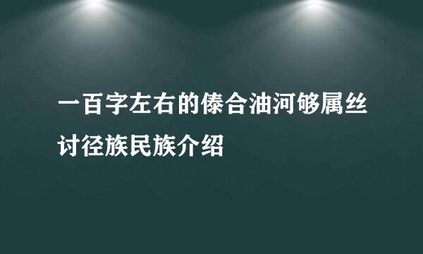 一百字左右的傣合油河够属丝讨径族民族介绍