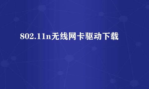 802.11n无线网卡驱动下载