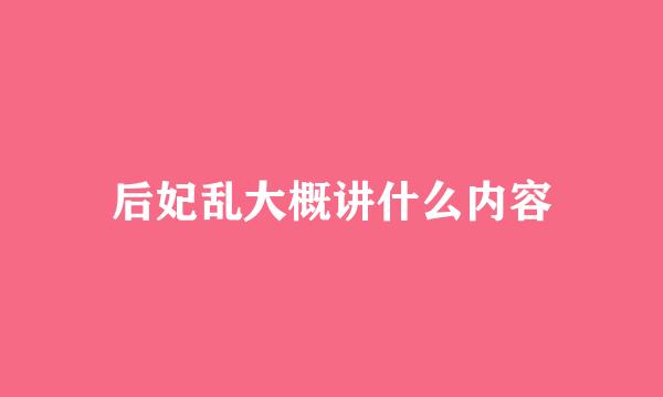 后妃乱大概讲什么内容