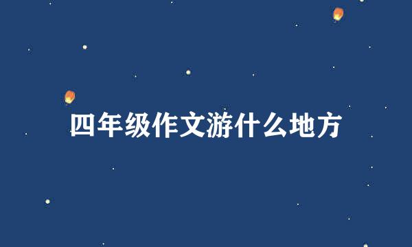 四年级作文游什么地方