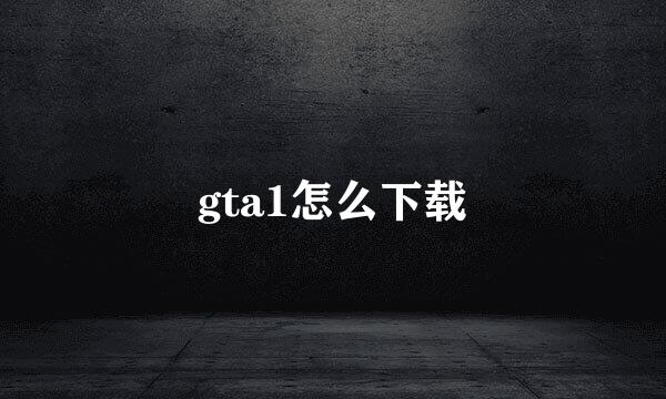 gta1怎么下载