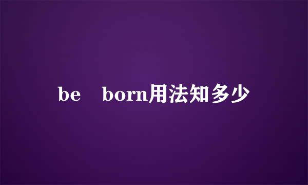 be born用法知多少