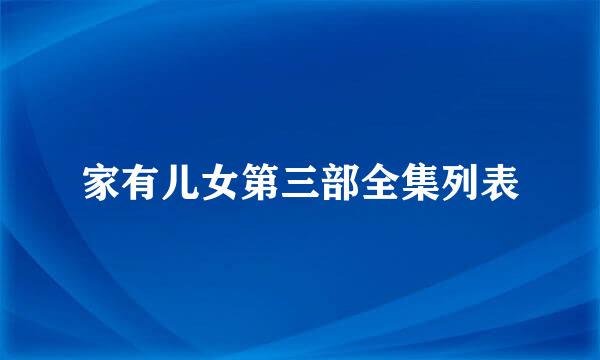 家有儿女第三部全集列表