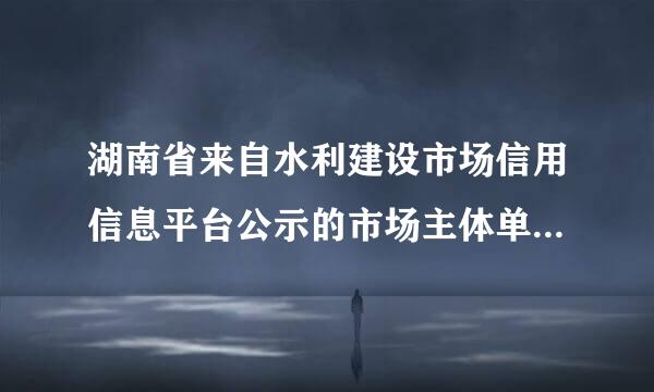 湖南省来自水利建设市场信用信息平台公示的市场主体单位怎么办理