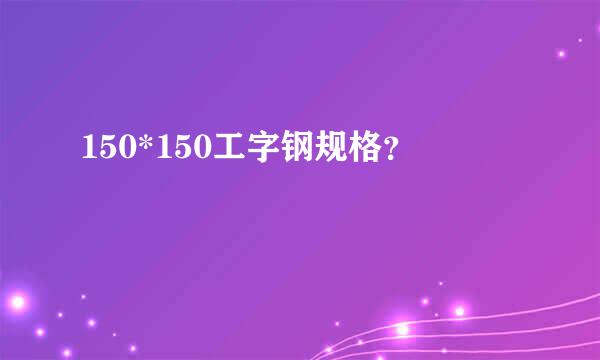 150*150工字钢规格？