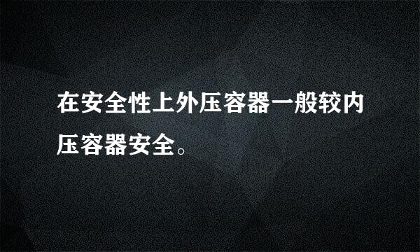 在安全性上外压容器一般较内压容器安全。