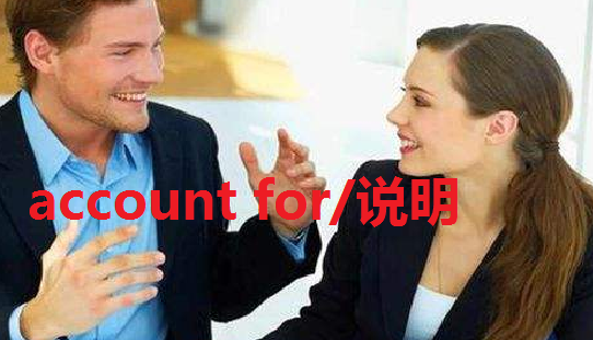 amount to和account for的区别