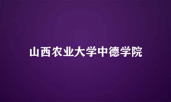 山西农业大学中德学院