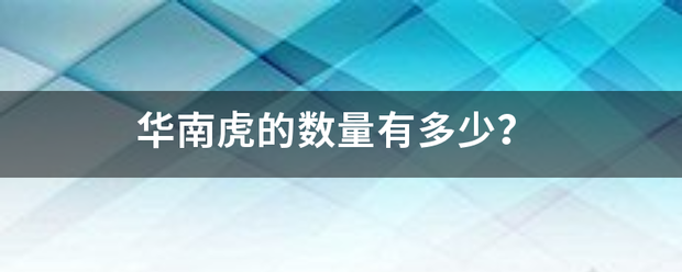 华南虎的握害时数量有多少？