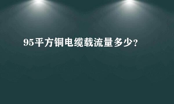 95平方铜电缆载流量多少？