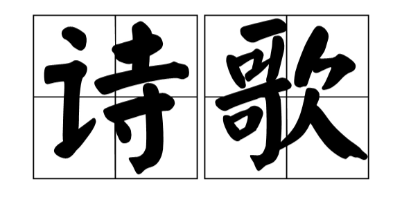 常见八种诗歌体采买缩宪区刘院食裁类型分别是?