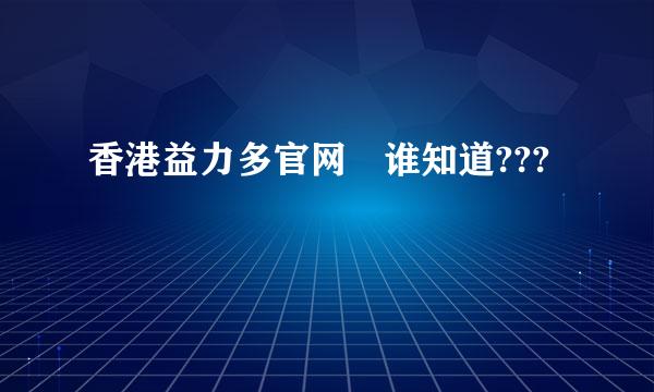 香港益力多官网 谁知道???