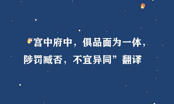 “宫中府中，俱品面为一体，陟罚臧否，不宜异同”翻译