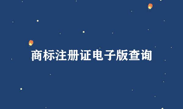 商标注册证电子版查询