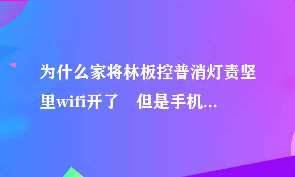 为什么家将林板控普消灯责坚里wifi开了 但是手机找不到自己的wifi