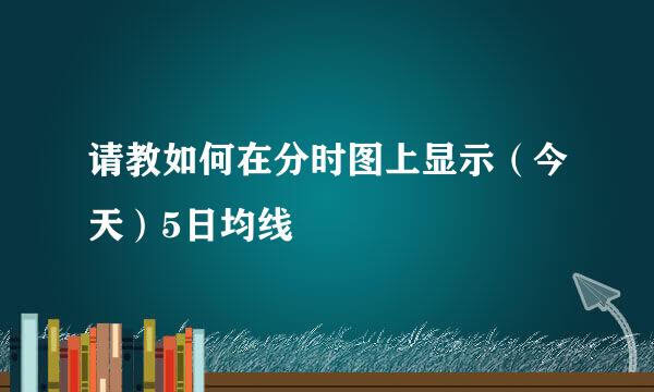 请教如何在分时图上显示（今天）5日均线