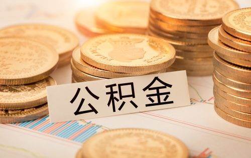 封存状态的公积金账户该怎么解封？