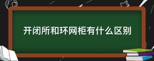 开闭所和环网柜有什么区别