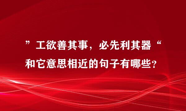 ”工欲善其事，必先利其器“和它意思相近的句子有哪些？