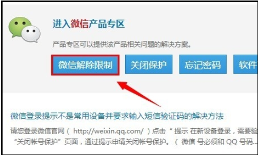 怎么在微信官网上自动解除登录或功能限制？