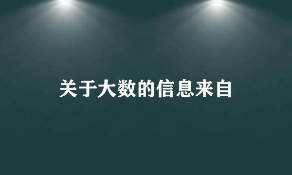 关于大数的信息来自