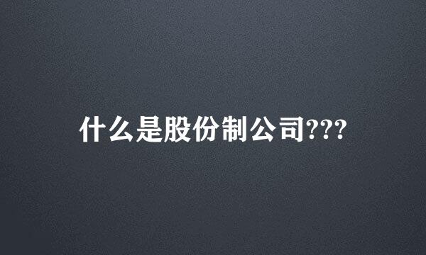 什么是股份制公司???