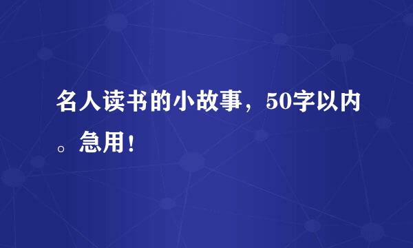 名人读书的小故事，50字以内。急用！