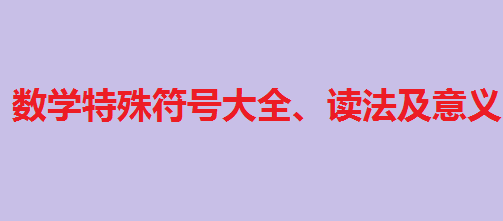 数学字母符号读法及表示意义是什么？