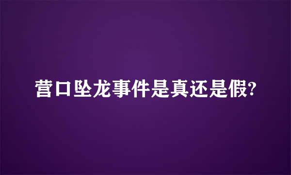 营口坠龙事件是真还是假?