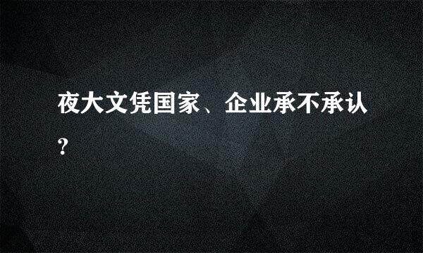 夜大文凭国家、企业承不承认？