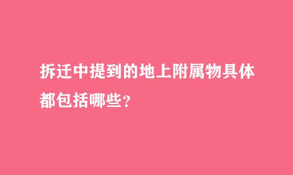 拆迁中提到的地上附属物具体都包括哪些？