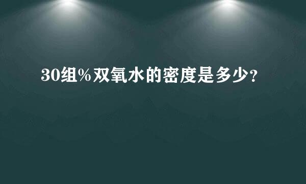 30组%双氧水的密度是多少？