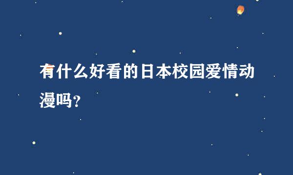 有什么好看的日本校园爱情动漫吗？