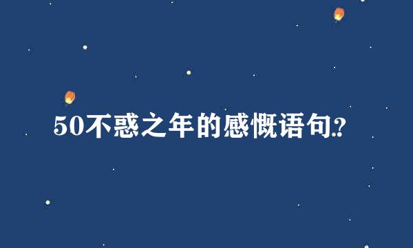 50不惑之年的感慨语句？