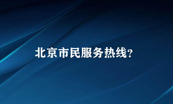 北京市民服务热线？