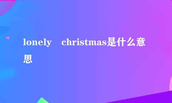 lonely christmas是什么意思