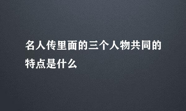 名人传里面的三个人物共同的特点是什么