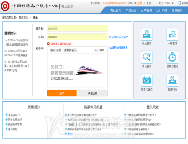 12306验证码总是错误的解决方法