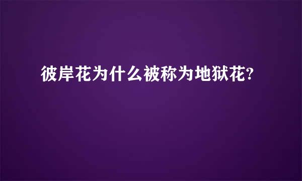 彼岸花为什么被称为地狱花?