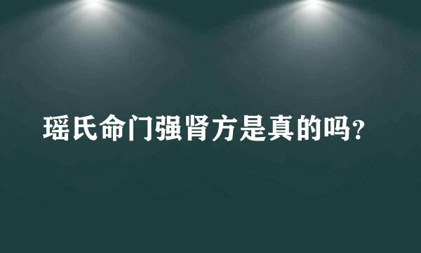 瑶氏命门强肾方是真的吗？